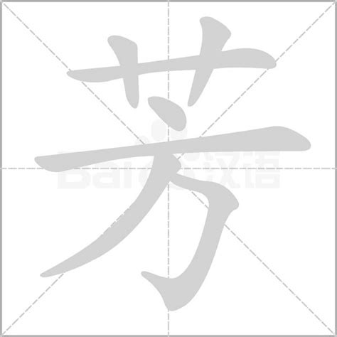 芳五行|芳的意思，芳字的意思